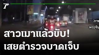 สาวเมาขับเก๋งชนสายตรวจร่างกระเด็น | 05-12-64 | ไทยรัฐนิวส์โชว์