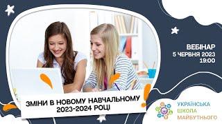 Зміни в новому навчальному 2023-2024 році | Вебінар