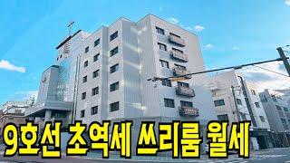 초역세 빌라 월세 준비했습니다. 쓰리룸 월세 매물이며 강서구 등촌동에 위치한 신축 빌라입니다.