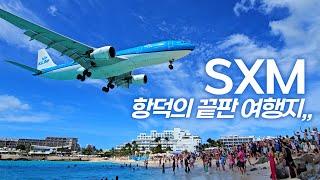 항덕의 성지 ! ! 세인트마틴섬 다녀왔습니다 ! ! SXM ! ! 프린세스줄리아나공항 ! !