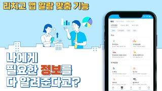 나에게 필요한 정보를 다 알려준다고? - 리치고 앱 알람 맞춤 기능