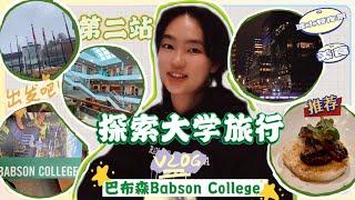 旅行/探索大学之旅#2 Babson College巴布森大学 美国波士顿Boston vlog/人生第一次吃鹅肝/夜景/NYU/Columbia University/Princeton U/