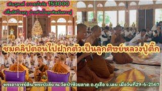 583.ชมคลิปตอนไปฝากตัวเป็นลูกศิษย์หลวงปู่ติ๊ก - พระอาจารย์ลิน พระบัวลัย ณ วัดป่าห้วยลาด 29-6-2567