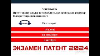 ЭКЗАМЕН ПАТЕНТ 2024. УЗБЕК ТИЛИДА