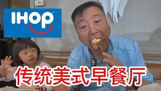 IHOP传统美式早餐厅，主打美食松饼的国际煎饼屋，吃一顿热量爆棚的早餐需要多少钱，能吃到什么呢