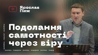 "ПОДОЛАННЯ САМОТНОСТІ ЧЕРЕЗ ВІРУ" Проповідь Ярослав Пиж