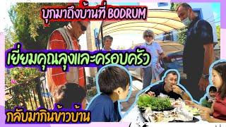 EP.205 ลุงไม่กลับบ้าน จึงบุกไปหาถึงบ้านที่Bodrum พบครอบครัว ชวนกินเที่ยวรอบเมืองและกลับมากินข้าวบ้าน