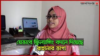 ফ্রিল্যান্সিং এর মতো মুক্ত পেশাই পারে, বেকারত্ব সমস্যা থেকে মুক্তি দিতে | Rahana Islam | Freelancer