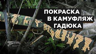 Оружейная краска "Тайга". Обзор покраски в камуфляж Viper (Гадюка).