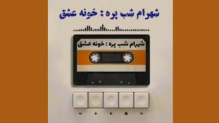 ترانه‌ی خونه عشق(با تو هر جهنمی میشه بهشت) با صدای شهرام شب پره - به همراه متن ترانه  و توضیحات