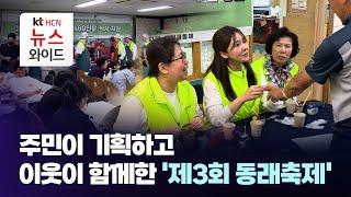주민이 기획하고 이웃이 함께한 '제3회 동래축제'/HCN부산방송