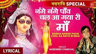 शक्ति की आराधना का सर्वश्रेष्ठ भजन Nange Nange Paon Chal Aa Gaya Ri | Devi BhajanNARENDRA CHANCHAL