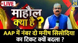 Mahaul Kya Hai : Avadh Ojha को टिकट देकर Kejriwal ने दांव चला ? Rajiv Ranjan | Delhi Election 2024