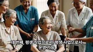 시니어 요양 창업자가 알아야 하는 것