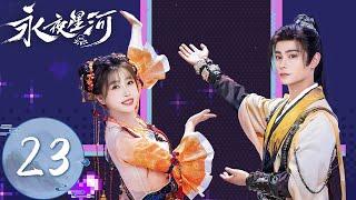 ENG SUB【永夜星河 Love Game in Eastern Fantasy】EP23 | 小侯爷情敌变兄弟！避阵符被毁，慕声当众暴露妖身 | 主演：虞书欣、丁禹兮