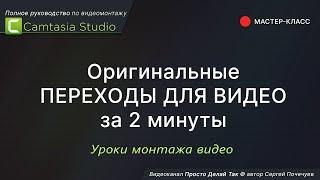 Оригинальные переходы для видео за 2 минуты  Мастер класс