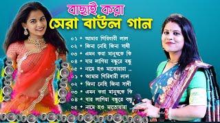 সেরা বাউল গান ~Hit Baul Gaan | বেস্ট অফ নূপুর দেবনাথ | Latest Folk Songs MP3~New Folk Song 2025