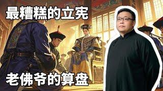 最糟糕的立宪。老佛爷的算盘。