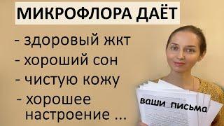 Здоровье улучшается при восстановлении микрофлоры!