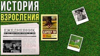 "Убить пересмешника"/ Харпер Ли- Отзыв на книгу