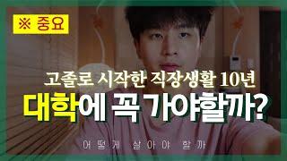 대학에 꼭 가야할까 고졸로 시작한 직장생활 10년 대학을 가는 이유