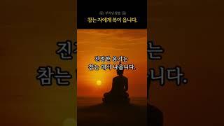 참는 자에게 복이 옵니다. 화를 다스리는 법 | 부처님 말씀 #분노조절 #감정조절 #화참는법
