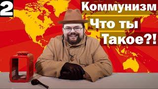 Ежи Сармат смотрит: Что такое коммунизм?! Лекция Клетчатого по современной истории. (№2) [Часть 2]