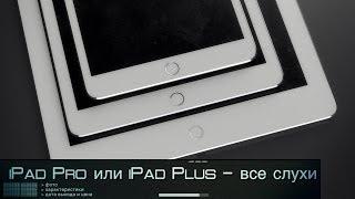 iPad Pro – все слухи в одном месте: фото, характеристики, дата выхода и цена!