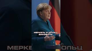 КТО ВИНОВАТ: МЕРКЕЛЬ или ШОЛЬЦ? #интервью #политика #германия #европа #меркель #шольц #shorts