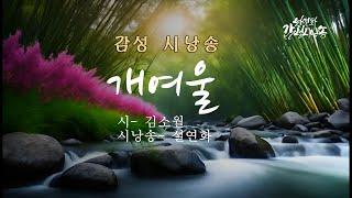 [감성시낭송] 개여울 / 시- 김소월 / 시낭송 설연화/ 유명시/ 좋은시