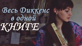 Лавка древностей, Пр. Оливера Твиста, Холодный дом, Рождественская песнь в прозе |  Книжули :)