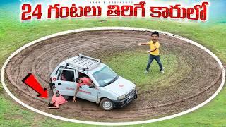 24 Hours Driving Car in Circle - Revenge Challenge  చుక్కలు కనిపించాయి… Telugu Experiments