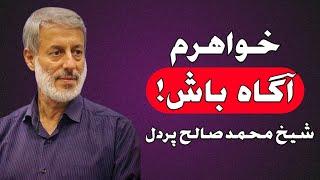 خواهرم آگاه باش | شیخ محمد صالح پردل | راه پیامبران