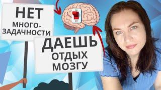 Многозадачность и отдых для мозга