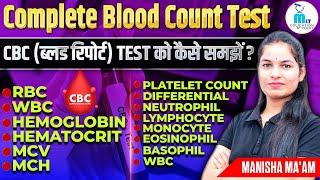 CBC Test in hindi | Complete Blood  Count Test | CBC (ब्लड रिपोर्ट) को कैसे समझें?