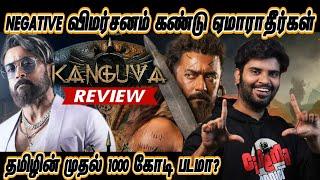 Kanguva Movie Review | 1000 கோடி Confirm-மா ? | By Fdfs With Mogi | Suriya | Siva | Disha Bobby Deol