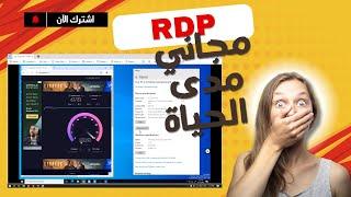 أسرع وأسهل طريقة للحصول على RDP مجاني لعام 2024 | رام 16Gb و انترنت تصل حتى 3000 ميجا بايت