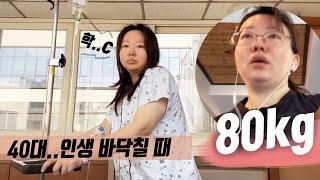[브이로그] 40대..인생 바닥칠때 기어 올라가기
