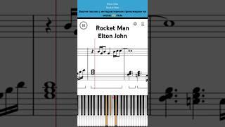 Rocket Man Elton John️Легкий интерактивный урок на #пианино +#ноты  #обучениефортепиано