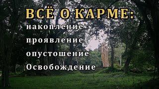 ВСЁ О КАРМЕ: накопление, проявление, опустошение, Освобождение