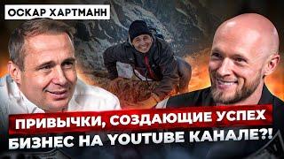 Оскар Хартман. Как считать окупаемость YouTube канала. Как найти свой образ в медиа