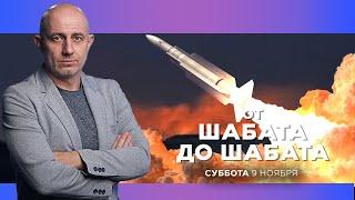 ОТ ШАБАТА ДО ШАБАТА. ИЗРАИЛЬ. 9 ноября 19:00. Новости Израиля сегодня