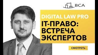 IT юрист КАК РЕШИТЬ проблемы//IT бизнес. Тенденции 2019/Домен. Суд/Курс Digital Law Pro-Прямой эфир