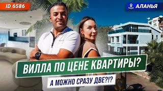 А вы видели такие низкие цены на виллу в Алании? Недвижимость в Турции у моря