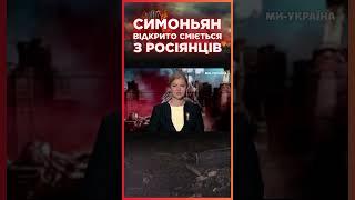 Симоньян ОПУСТИЛАСЬ нижче дна! Знайшла ЛАЙНО і насміхається з росіян / СЕРЙОЗНО?!