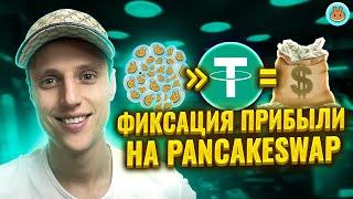 Pancakeswap обзор как заработать, выводить и как фиксировать прибыль ?