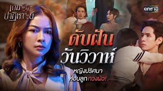 ดับฝันวันวิวาห์ หญิงปริศนาหอบลูกทวงผัว! | Special Clip เกมรักปาฏิหาริย์ | one31