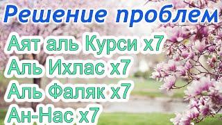 Аятуль Курси, суры аль Ихлас, аль Фаляк, ан Нас х7 избавление от проблем и болезней