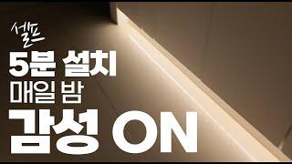 5분 셀프 설치! 자동 온오프 센서 무드등으로 주방 분위기 깜짝 놀랄 반전