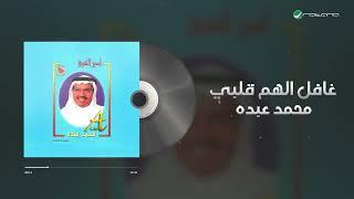 Mohammed Abdo - Ghafel Al Hamm Qalby | محمد عبده - غافل الهم قلبي